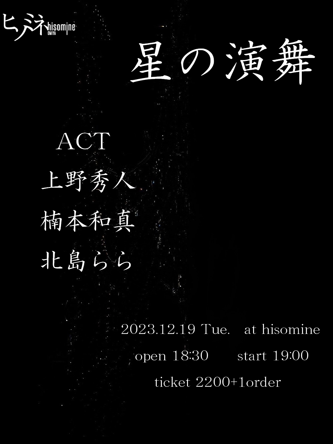 星の演舞